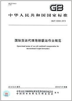 國家標準引領國際貨運代理海鐵聯運服務規范