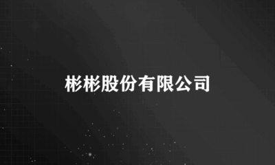 彬彬股份 自營與代理進出口業務的戰略布局與發展